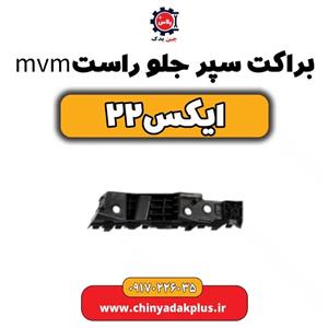 براکت سپر جلو راست ام وی ام x22