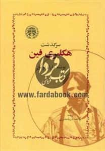 سرگذشت هکلبری فین