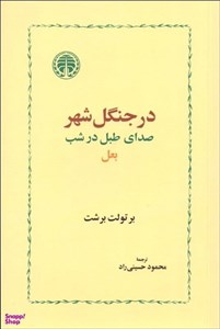 در جنگل شهر، صدای طبل در شب، بعل