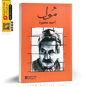 کتاب مول ؛ احمد محمود