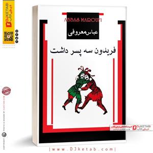 کتاب فریدون سه پسر داشت