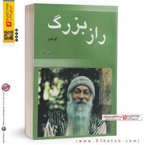 کتاب راز بزرگ اوشو (متن کامل)