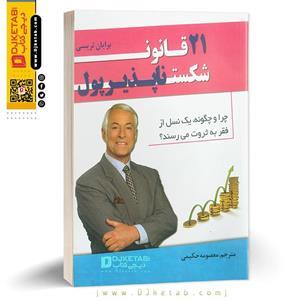 کتاب 21 قانون شکست ناپذیر پول نوشته برایان تریسی