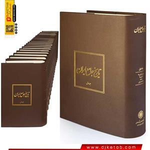 کتاب مجموعه تاریخ جامع ایران (دوره 20 جلدی)