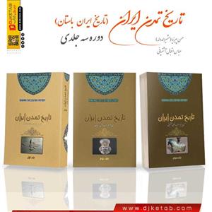 کتاب تاریخ تمدن ایران ؛ (تاریخ ایران باستان) دوره سه جلدی