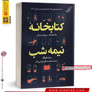 کتاب کتابخانه نیمه شب ، مت هیگ