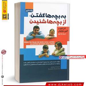 کتاب به بچه ها گفتن، از بچه‌ها شنیدن (متن کامل)