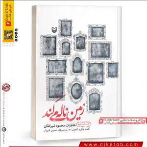 کتاب زمین ناله می کند: خاطرات محمود شیرافکن