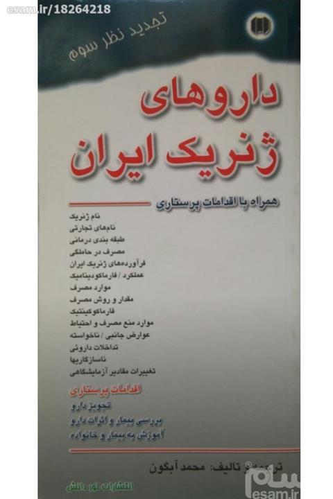 داروهای ژنریک ایران