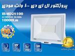 پروژکتور ۱۰۰ وات SMD مودی