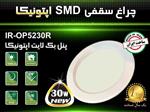 پنل بکلایت ۳۰ وات SMD توکار گرد اپتونیکا 