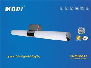 چراغ بالا آینه ۱۲ وات مودی