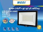 پروژکتور ۳۰۰ وات SMD مودی