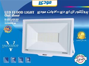 پروژکتور ۴۰۰ وات SMD مودی 