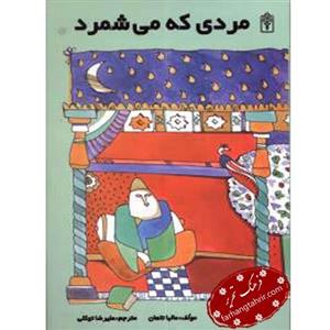 کتاب مردی که می شمرد