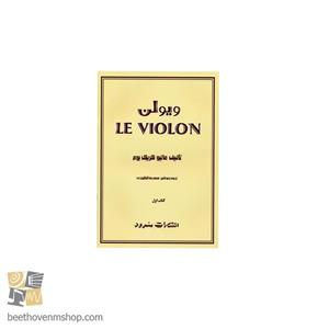 کتاب له ویولن جلداول