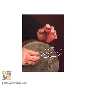 کتاب تنبک مجیدحسابی جلداول