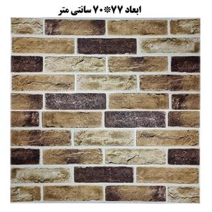 دیوارپوش فومی طرح آجری نسکافه ای 68*70
