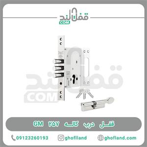 قفل درب کاله ۲۵۷ GM