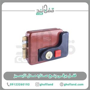 قفل برقی پنج ستاره مدل تایسیز