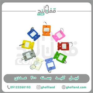 لیبل کلید بسته ۲۰۰ عددی