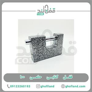 قفل کتابی حامی ۱۰۰