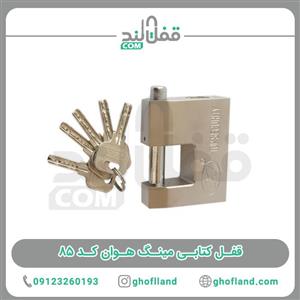 قفل کتابی مینگ هوان کد 85