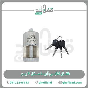 قفل کتابی آریا مدل 4 پر