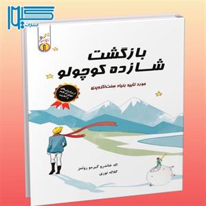 بازگشت شازده کوچولو