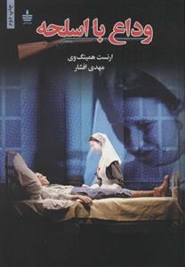 کتاب وداع با اسلحه ،ترجمه مهدی افشار ، انتشارات مجید - به سخن 