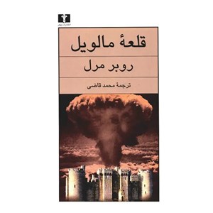 کتاب قلعه‌ مالویل اثر روبر مرل