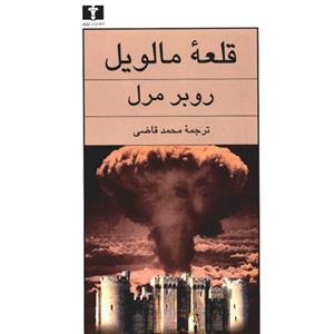 کتاب قلعه‌ مالویل اثر روبر مرل