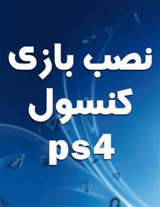 نصب بازی ps4 تعداد 20 بازی | قیمت نصب بازی پلی استیشن 4 تعداد 20 بازی