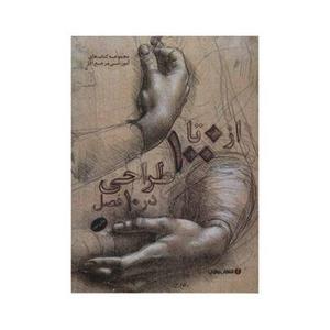 کتاب 0 تا 100 طراحی در 10 فصل