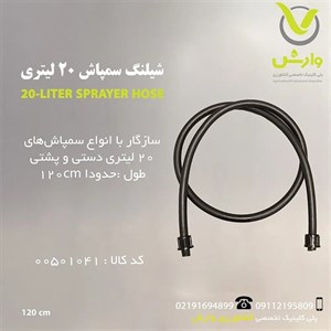 شیلنگ سمپاش 20 لیتری