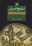 تاریخ ایران (از زمان باستان تا امروز)(مروارید)