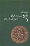 تاریخ مستند ایران باستان (ماهریس)