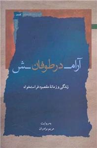 آرامش در طوفان (نگاه معاصر)