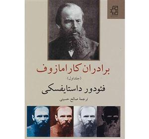 برادران کارامازوف 2جلدی نشر ناهید
