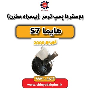 بوستر ترمز با مخزن و پمپ هایما S7 HAIMA توربو