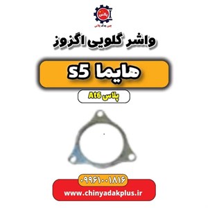 واشر بغل اگزوز هایما S5 HAIMA