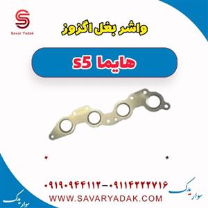 واشر بغل اگزوز هایما S5 HAIMA