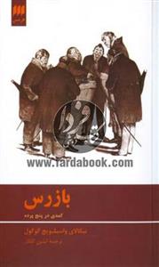 کتاب بازرس، کمدی در پنج پرده اثر نیکلای واسیلیویچ گوگل 