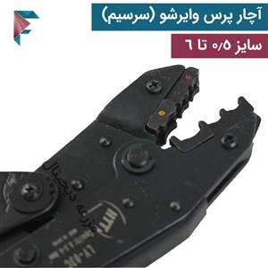 آچار پرس سرسیم (وایرشو) | چینی مرغوب | سایز 0.5 تا 6 | LY-03C