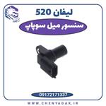 سنسور میل سوپاپ لیفان 520