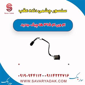 سنسور دنده عقب ام وی ام 315 هاچ بک نیو