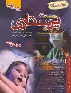 درسنامه جامع پرستاری