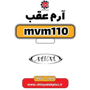 آرم عقب ام وی ام 110