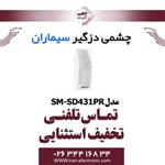 چشمی دزدگیر باسیم سیماران مدل Simaran SM-SD431PR 