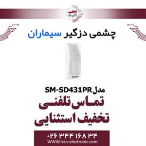 چشمی دزدگیر باسیم سیماران مدل Simaran SM-SD431PR 